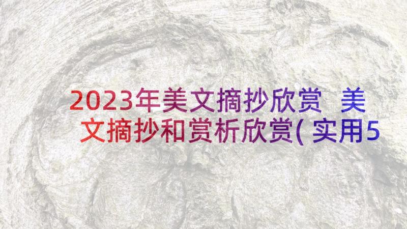 2023年美文摘抄欣赏 美文摘抄和赏析欣赏(实用5篇)