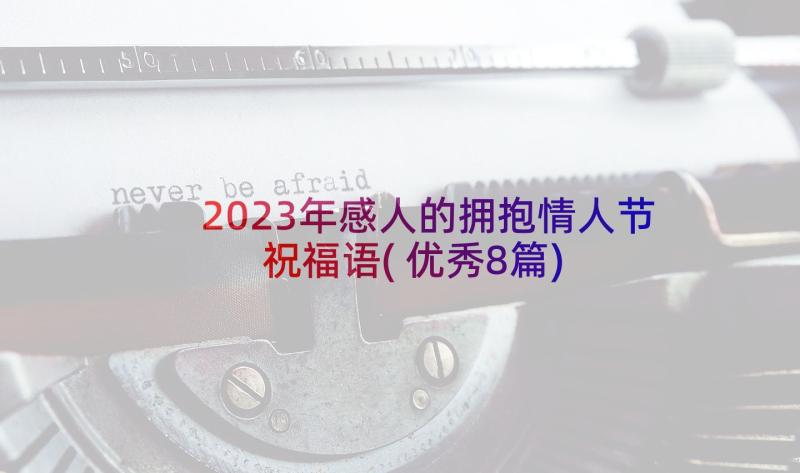 2023年感人的拥抱情人节祝福语(优秀8篇)