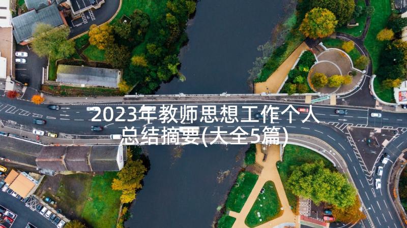 2023年教师思想工作个人总结摘要(大全5篇)