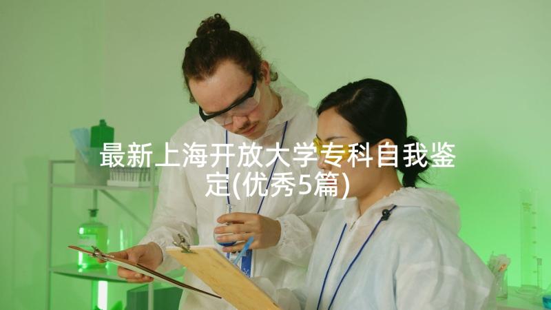 最新上海开放大学专科自我鉴定(优秀5篇)