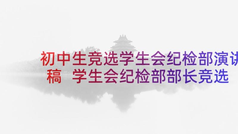 初中生竞选学生会纪检部演讲稿 学生会纪检部部长竞选演讲稿(精选10篇)