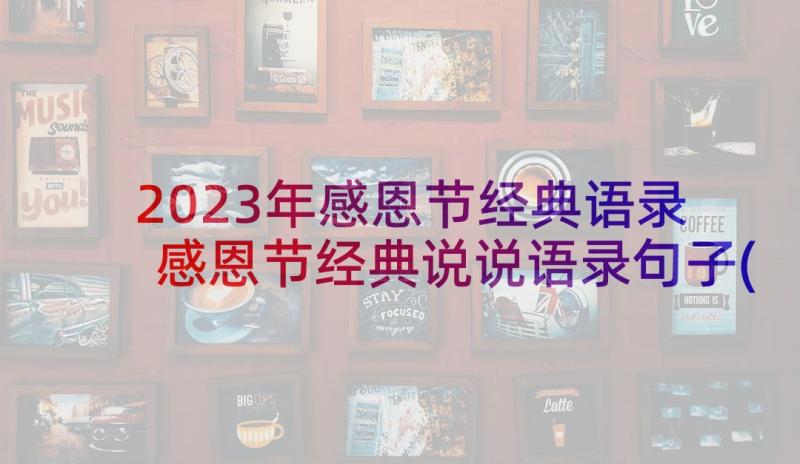 2023年感恩节经典语录 感恩节经典说说语录句子(大全6篇)