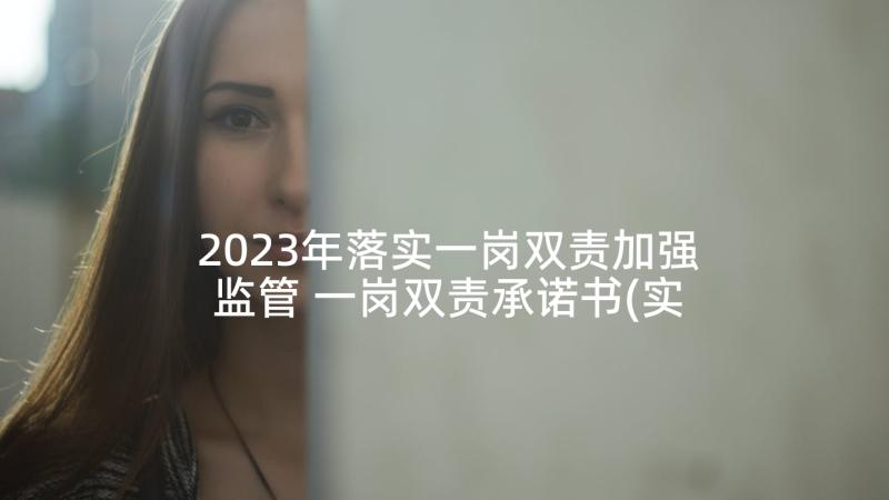 2023年落实一岗双责加强监管 一岗双责承诺书(实用6篇)