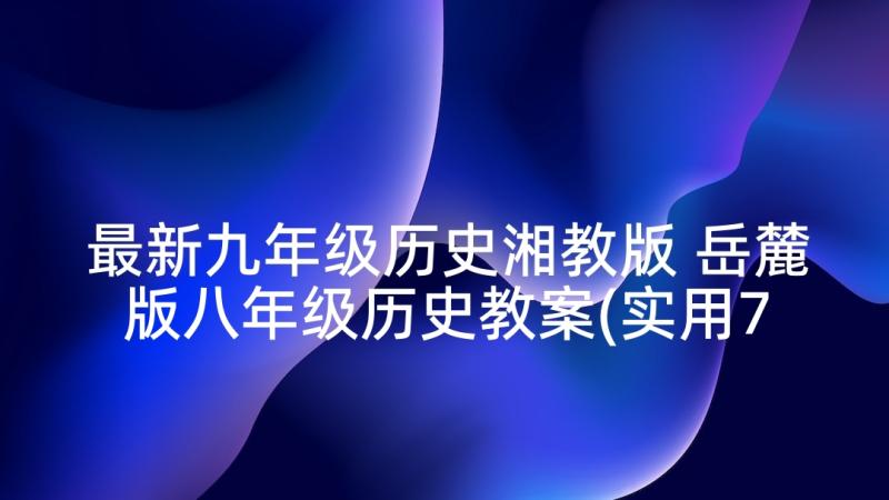 最新九年级历史湘教版 岳麓版八年级历史教案(实用7篇)