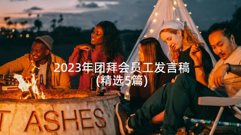 2023年团拜会员工发言稿(精选5篇)