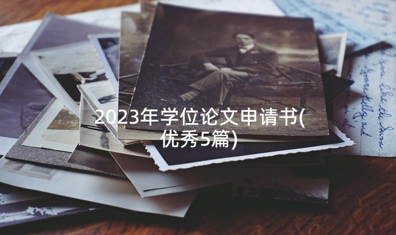 2023年学位论文申请书(优秀5篇)