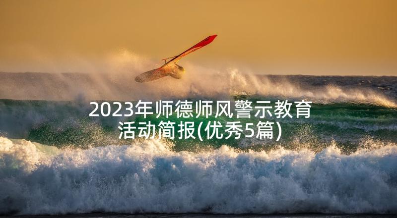2023年师德师风警示教育活动简报(优秀5篇)