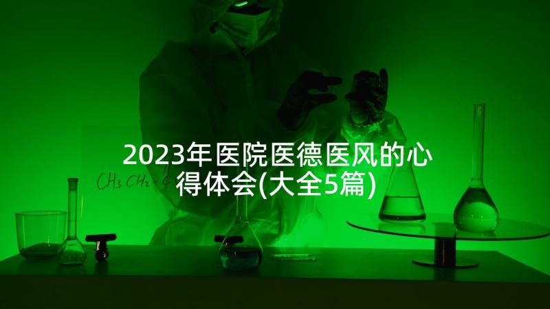 2023年医院医德医风的心得体会(大全5篇)