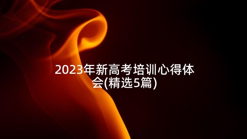 2023年新高考培训心得体会(精选5篇)