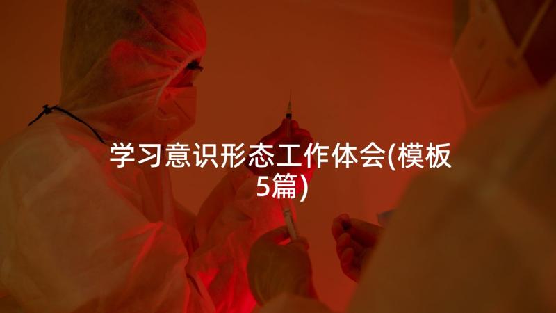 学习意识形态工作体会(模板5篇)