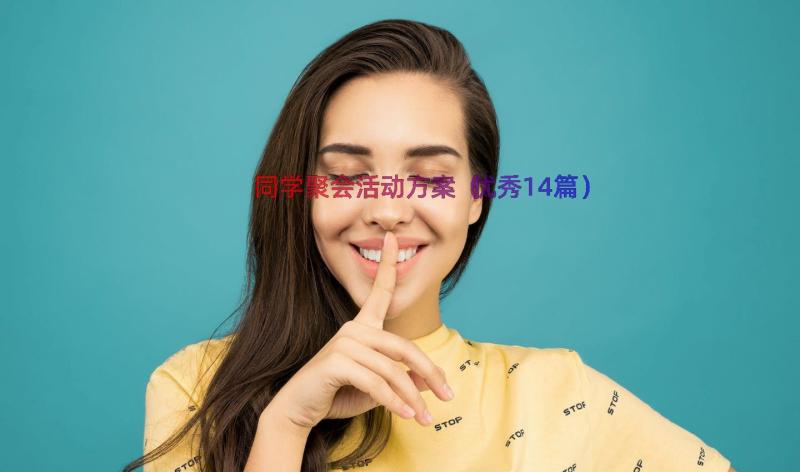 同学聚会活动方案（优秀14篇）