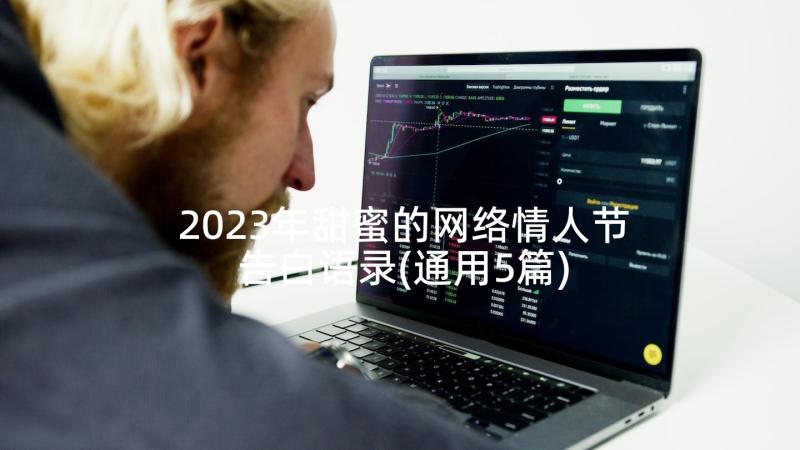 2023年甜蜜的网络情人节告白语录(通用5篇)