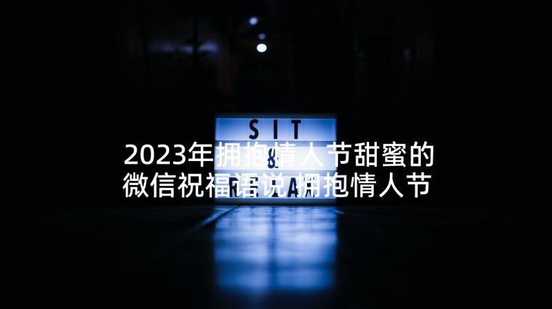 2023年拥抱情人节甜蜜的微信祝福语说 拥抱情人节微信祝福语(优质7篇)