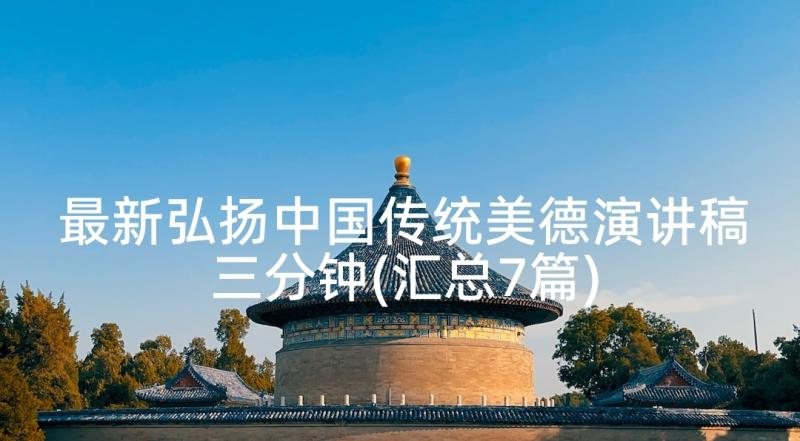 最新弘扬中国传统美德演讲稿三分钟(汇总7篇)
