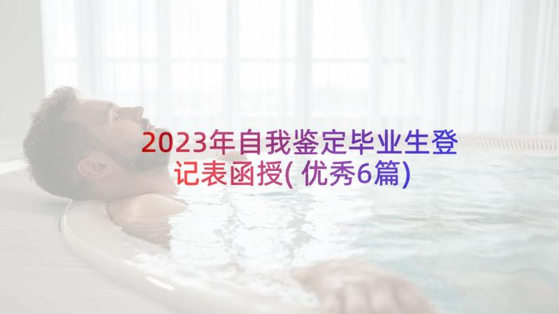 2023年自我鉴定毕业生登记表函授(优秀6篇)