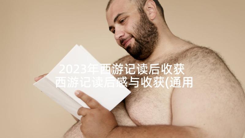 2023年西游记读后收获 西游记读后感与收获(通用5篇)