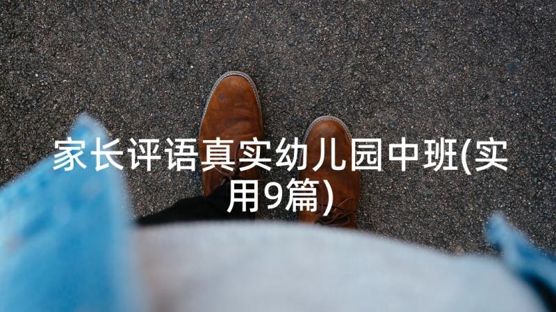 家长评语真实幼儿园中班(实用9篇)