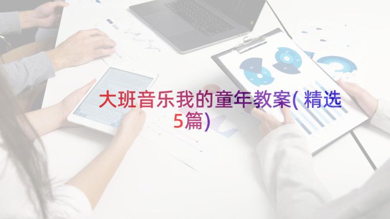 大班音乐我的童年教案(精选5篇)