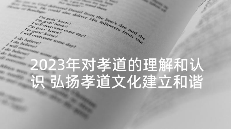 2023年对孝道的理解和认识 弘扬孝道文化建立和谐家庭发言稿(精选5篇)