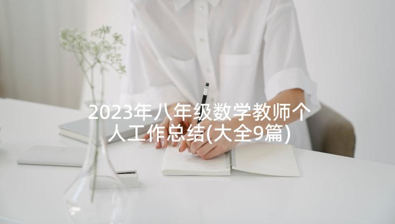 2023年八年级数学教师个人工作总结(大全9篇)