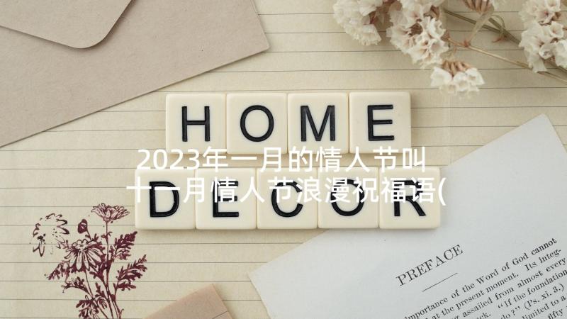 2023年一月的情人节叫 十一月情人节浪漫祝福语(精选5篇)