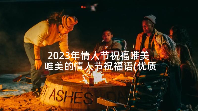 2023年情人节祝福唯美 唯美的情人节祝福语(优质10篇)