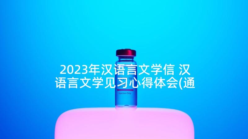 2023年汉语言文学信 汉语言文学见习心得体会(通用8篇)