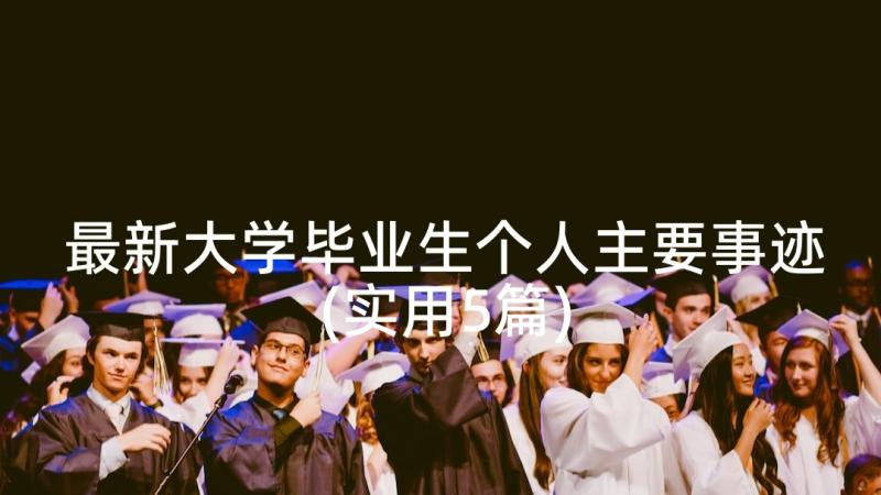 最新大学毕业生个人主要事迹(实用5篇)