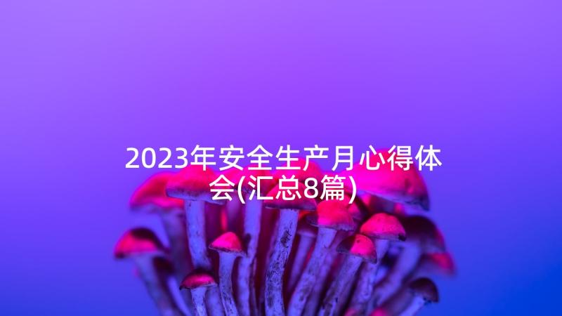 2023年安全生产月心得体会(汇总8篇)