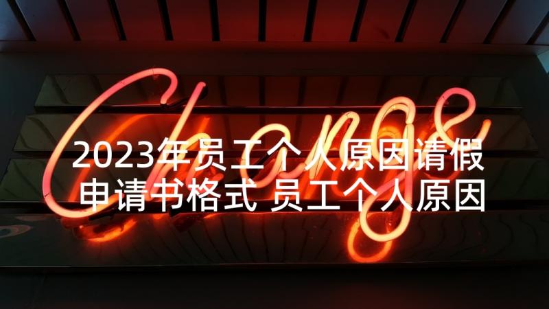 2023年员工个人原因请假申请书格式 员工个人原因离职申请书(大全6篇)