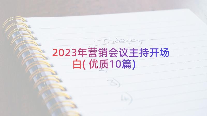 2023年营销会议主持开场白(优质10篇)