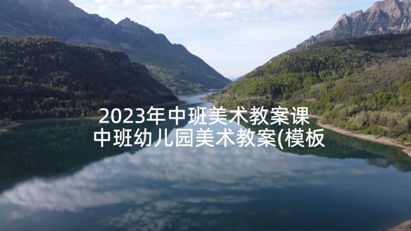 2023年中班美术教案课 中班幼儿园美术教案(模板10篇)