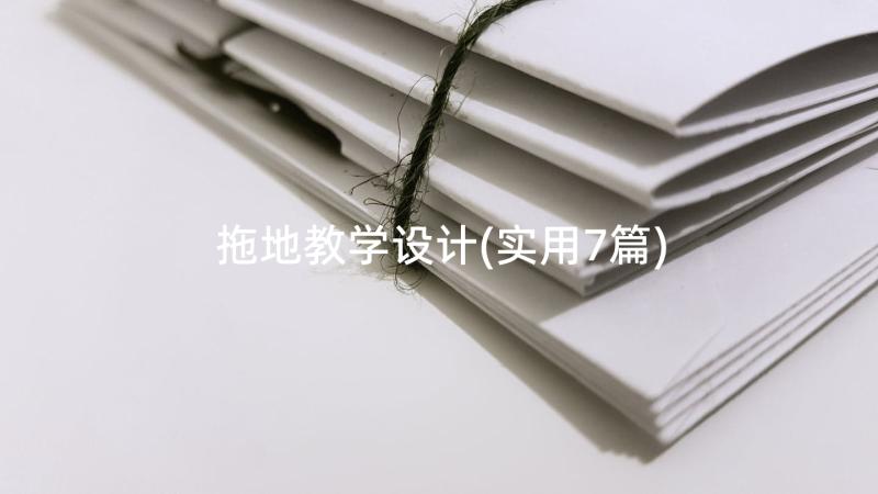 拖地教学设计(实用7篇)