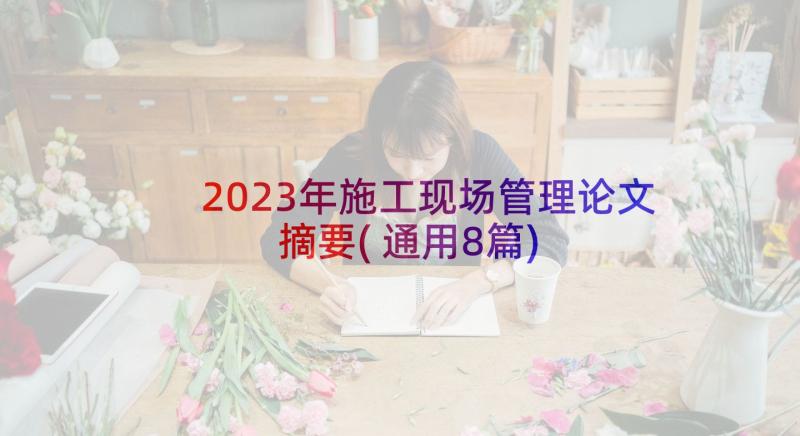 2023年施工现场管理论文摘要(通用8篇)