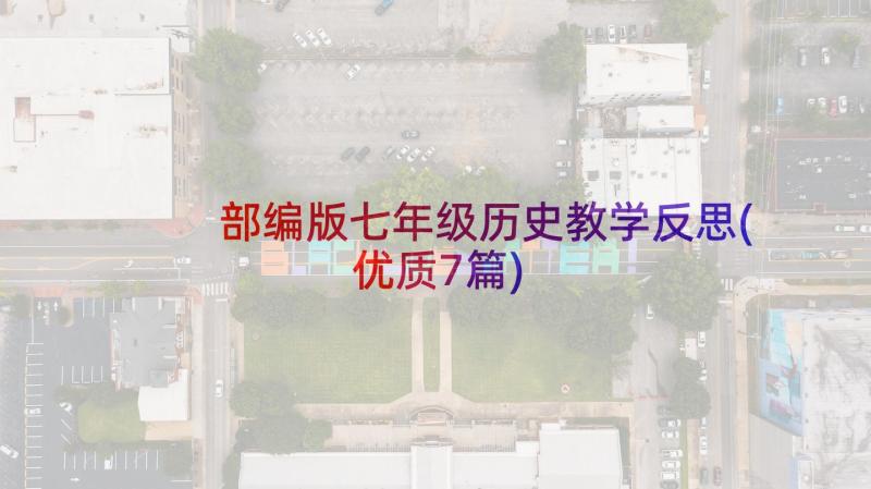 部编版七年级历史教学反思(优质7篇)