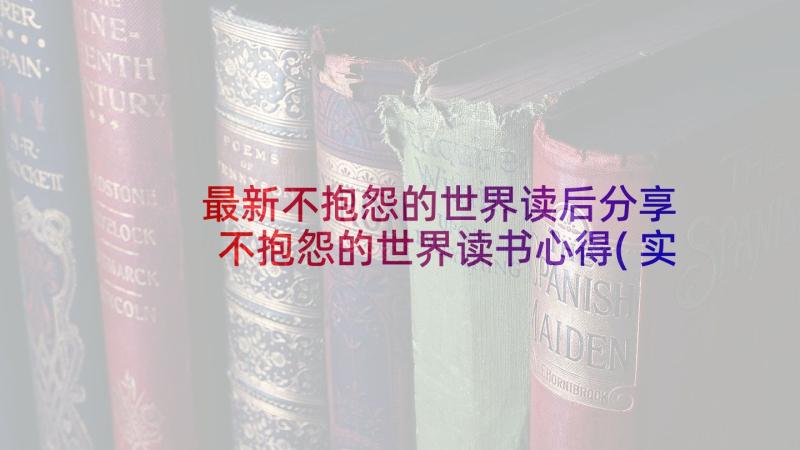 最新不抱怨的世界读后分享 不抱怨的世界读书心得(实用10篇)