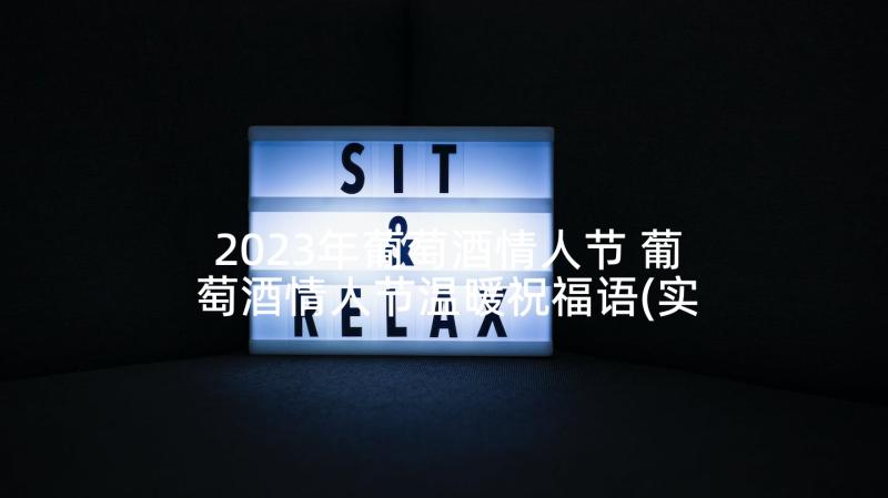 2023年葡萄酒情人节 葡萄酒情人节温暖祝福语(实用5篇)