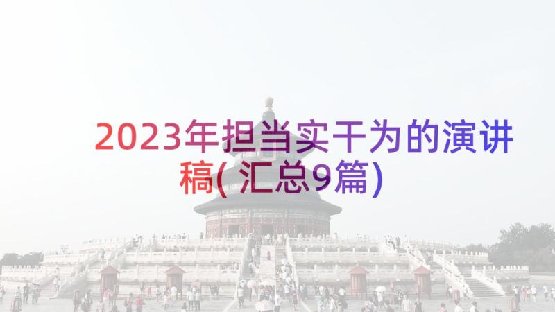 2023年担当实干为的演讲稿(汇总9篇)