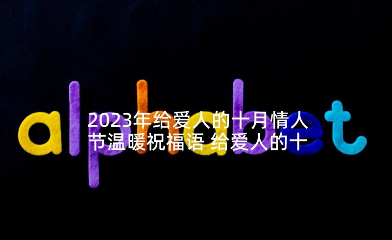 2023年给爱人的十月情人节温暖祝福语 给爱人的十月情人节温暖表白语(汇总5篇)