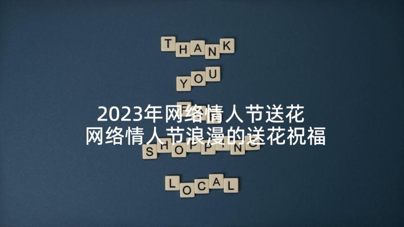 2023年网络情人节送花 网络情人节浪漫的送花祝福语(精选5篇)