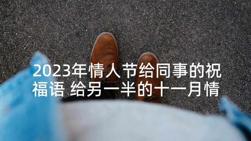 2023年情人节给同事的祝福语 给另一半的十一月情人节深情祝福语(大全5篇)