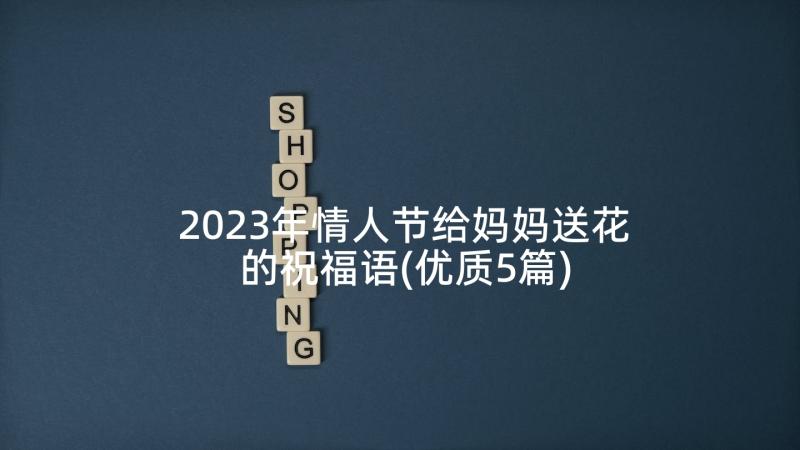 2023年情人节给妈妈送花的祝福语(优质5篇)