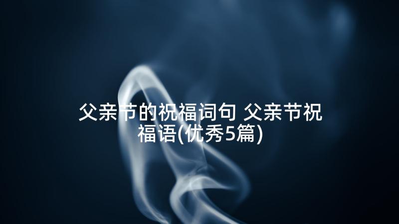 父亲节的祝福词句 父亲节祝福语(优秀5篇)