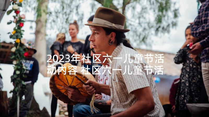 2023年社区六一儿童节活动内容 社区六一儿童节活动方案(大全7篇)