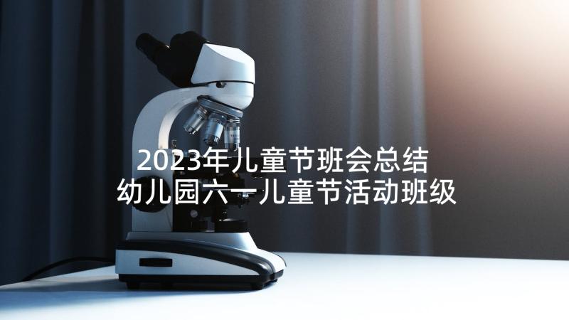 2023年儿童节班会总结 幼儿园六一儿童节活动班级总结(精选5篇)