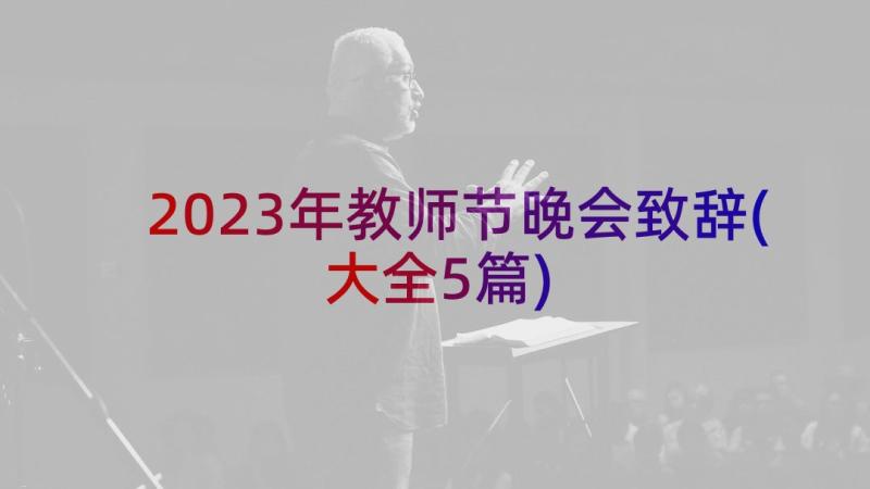 2023年教师节晚会致辞(大全5篇)