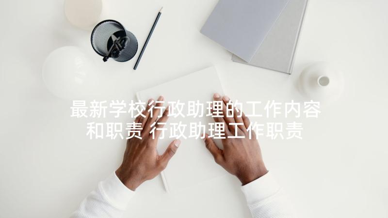 最新学校行政助理的工作内容和职责 行政助理工作职责与工作内容(汇总5篇)