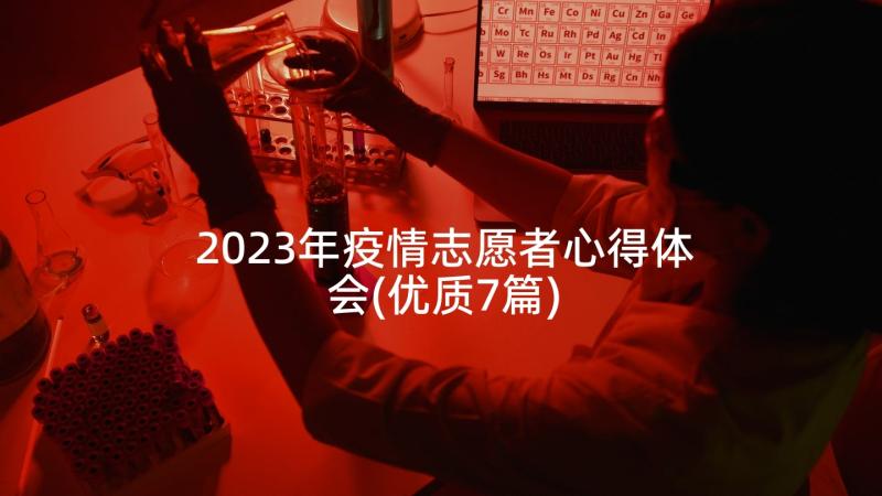 2023年疫情志愿者心得体会(优质7篇)