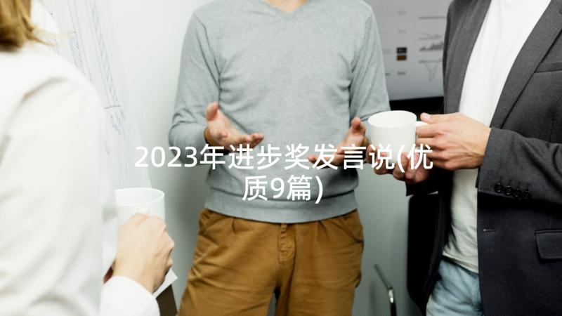 2023年进步奖发言说(优质9篇)