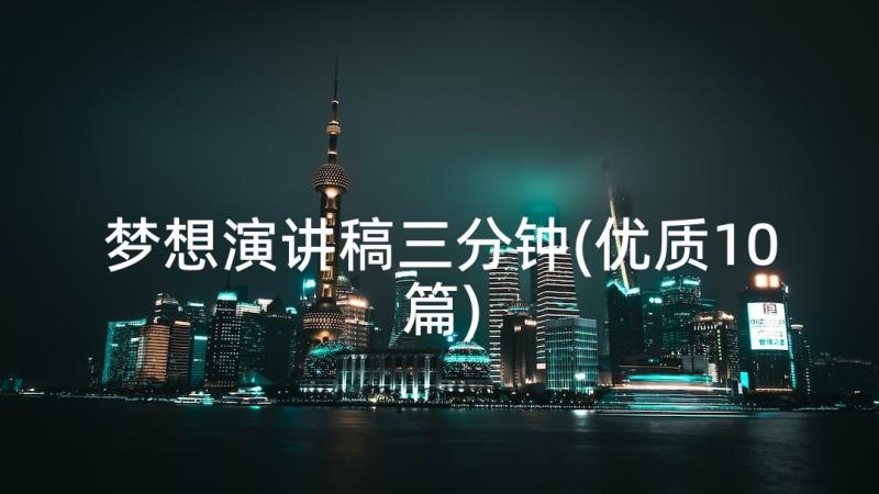 梦想演讲稿三分钟(优质10篇)